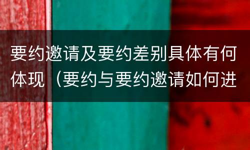 要约邀请及要约差别具体有何体现（要约与要约邀请如何进行有效区分?）