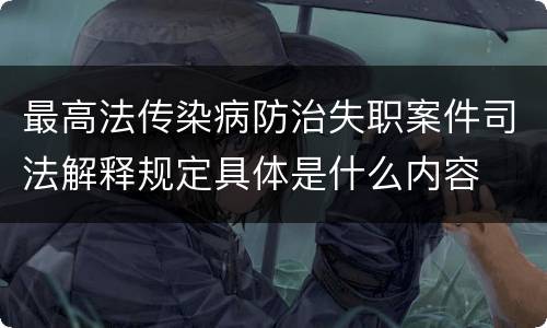 最高法传染病防治失职案件司法解释规定具体是什么内容
