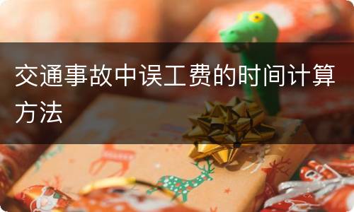 交通事故中误工费的时间计算方法