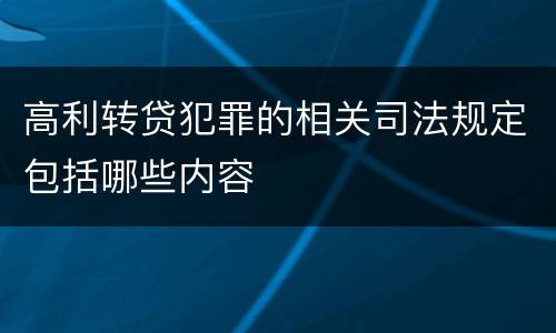 高利转贷犯罪的相关司法规定包括哪些内容