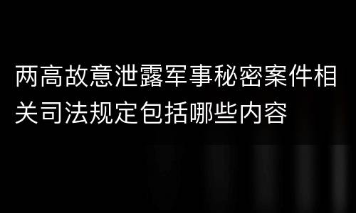 两高故意泄露军事秘密案件相关司法规定包括哪些内容