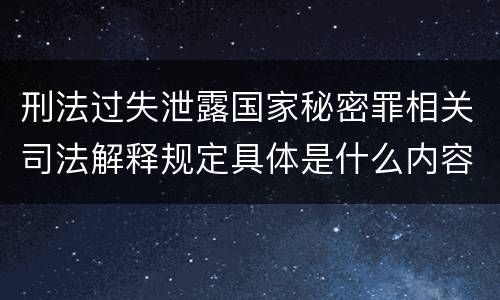 刑法过失泄露国家秘密罪相关司法解释规定具体是什么内容