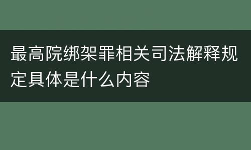 最高院绑架罪相关司法解释规定具体是什么内容
