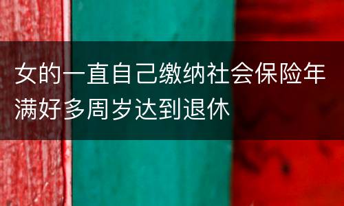 女的一直自己缴纳社会保险年满好多周岁达到退休