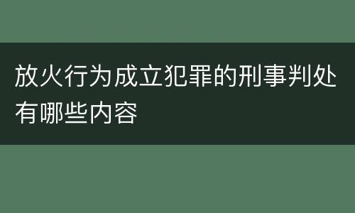 放火行为成立犯罪的刑事判处有哪些内容