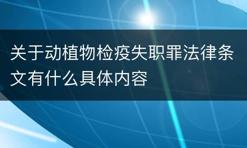 关于动植物检疫失职罪法律条文有什么具体内容