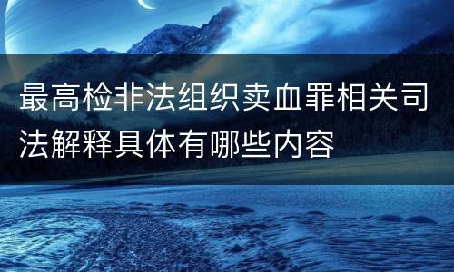 最高检非法组织卖血罪相关司法解释具体有哪些内容