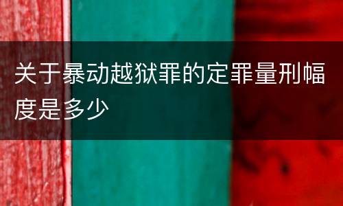 关于暴动越狱罪的定罪量刑幅度是多少