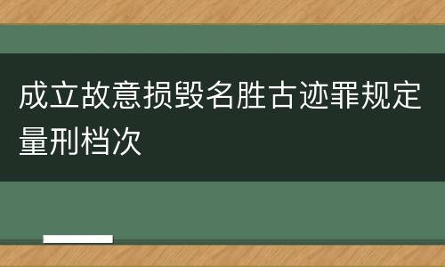 成立故意损毁名胜古迹罪规定量刑档次