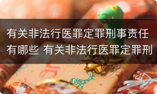 有关非法行医罪定罪刑事责任有哪些 有关非法行医罪定罪刑事责任有哪些规定