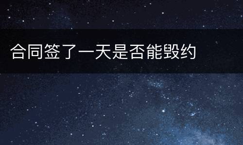 合同签了一天是否能毁约
