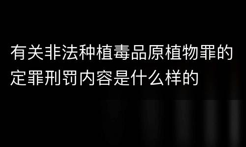 有关非法种植毒品原植物罪的定罪刑罚内容是什么样的