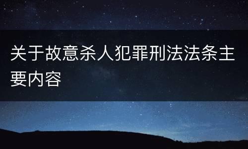 关于故意杀人犯罪刑法法条主要内容