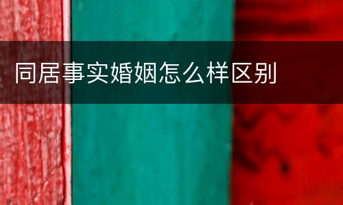 同居事实婚姻怎么样区别