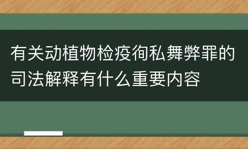 有关动植物检疫徇私舞弊罪的司法解释有什么重要内容