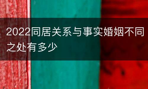 2022同居关系与事实婚姻不同之处有多少