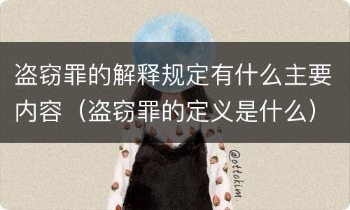 盗窃罪的解释规定有什么主要内容（盗窃罪的定义是什么）