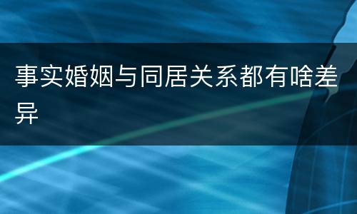 事实婚姻与同居关系都有啥差异