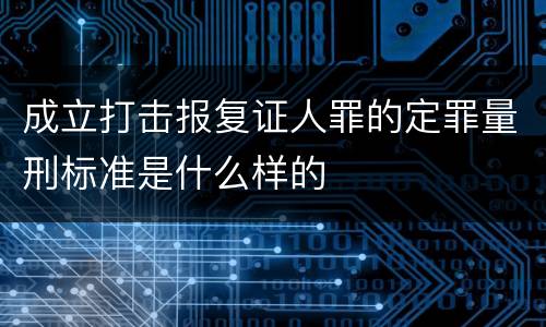 成立打击报复证人罪的定罪量刑标准是什么样的