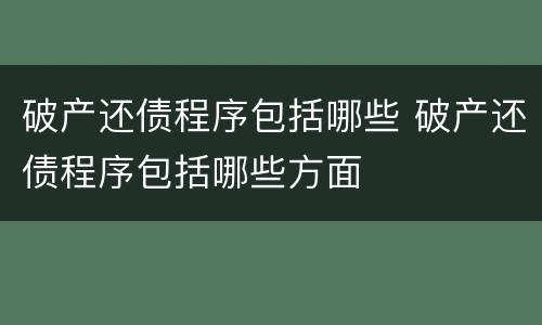 破产还债程序包括哪些 破产还债程序包括哪些方面