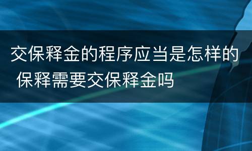 交保释金的程序应当是怎样的 保释需要交保释金吗