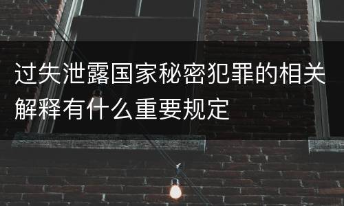 过失泄露国家秘密犯罪的相关解释有什么重要规定