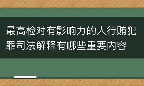 最高检对有影响力的人行贿犯罪司法解释有哪些重要内容