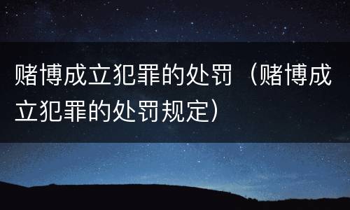 赌博成立犯罪的处罚（赌博成立犯罪的处罚规定）