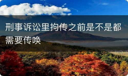刑事诉讼里拘传之前是不是都需要传唤