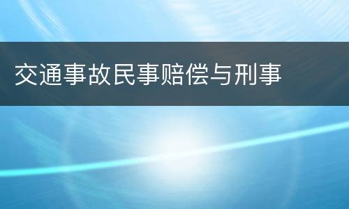交通事故民事赔偿与刑事