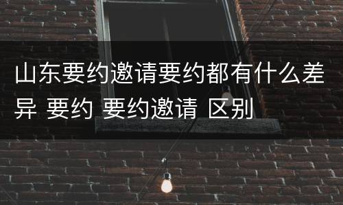 山东要约邀请要约都有什么差异 要约 要约邀请 区别