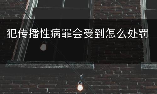 犯传播性病罪会受到怎么处罚