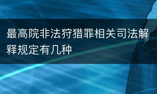 最高院非法狩猎罪相关司法解释规定有几种