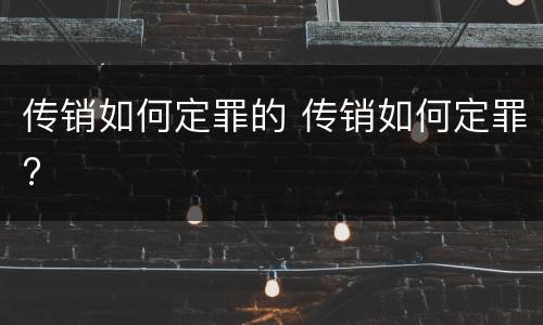 传销如何定罪的 传销如何定罪?
