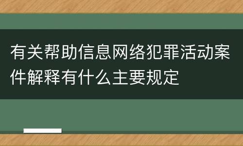 有关帮助信息网络犯罪活动案件解释有什么主要规定