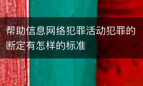 帮助信息网络犯罪活动犯罪的断定有怎样的标准