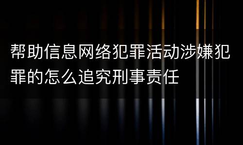 帮助信息网络犯罪活动涉嫌犯罪的怎么追究刑事责任