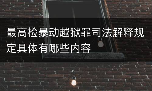 最高检暴动越狱罪司法解释规定具体有哪些内容