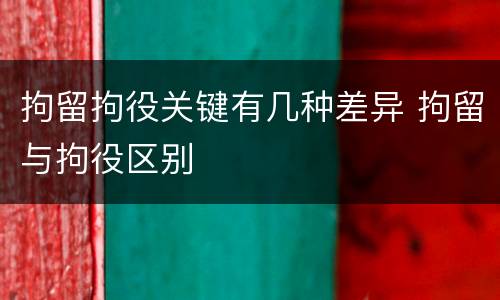 拘留拘役关键有几种差异 拘留与拘役区别