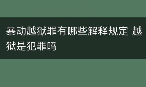 暴动越狱罪有哪些解释规定 越狱是犯罪吗
