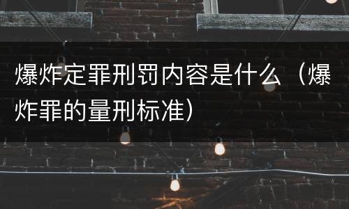 爆炸定罪刑罚内容是什么（爆炸罪的量刑标准）