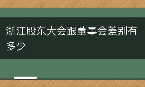浙江股东大会跟董事会差别有多少