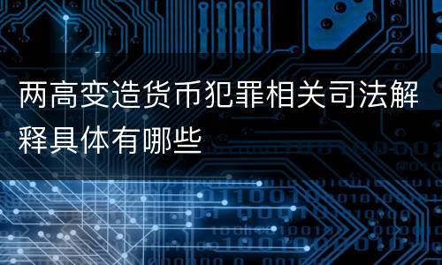 两高变造货币犯罪相关司法解释具体有哪些