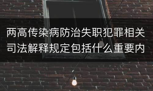 两高传染病防治失职犯罪相关司法解释规定包括什么重要内容