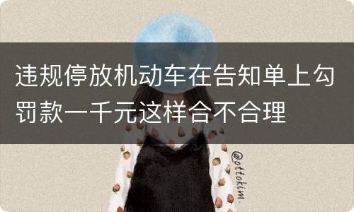 违规停放机动车在告知单上勾罚款一千元这样合不合理