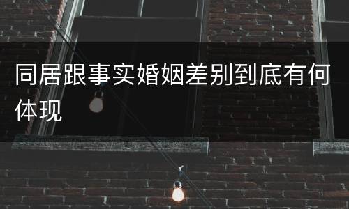 同居跟事实婚姻差别到底有何体现