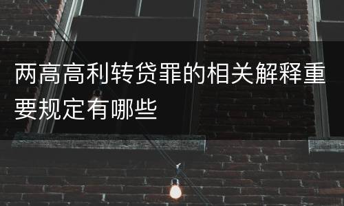 两高高利转贷罪的相关解释重要规定有哪些