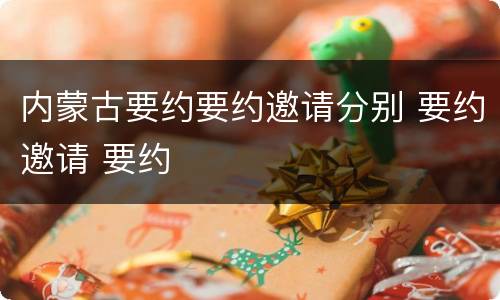 内蒙古要约要约邀请分别 要约邀请 要约