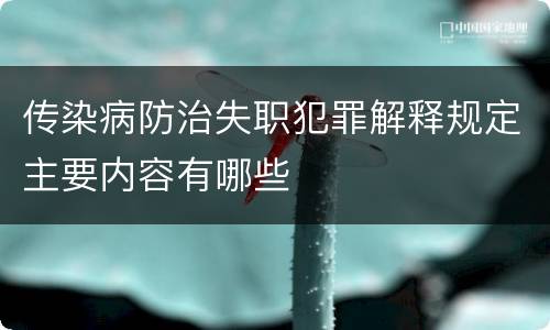 传染病防治失职犯罪解释规定主要内容有哪些