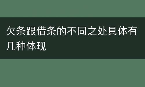 欠条跟借条的不同之处具体有几种体现